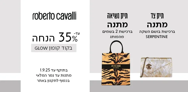 עד 35% ההנחה + תיק נשיאה מתנה ברכישת 2 בשמים מהמותג רוברטו קוואלי